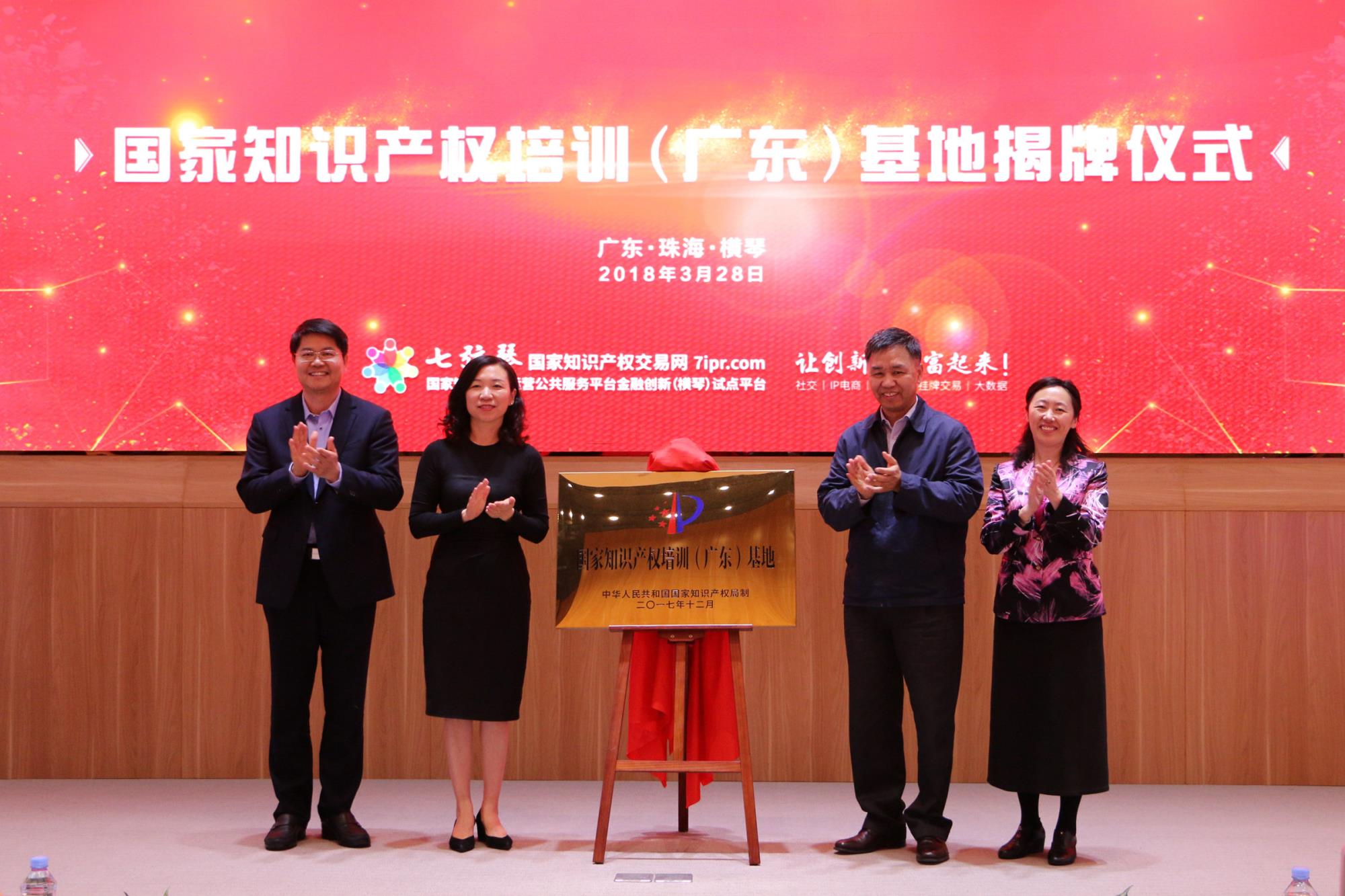 国家知识产权培训（广东）基地（七弦琴国家平台）揭牌成立 0328_副本.jpg